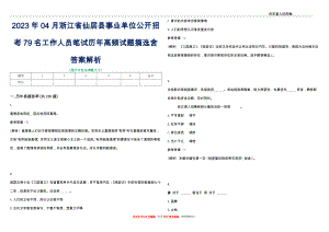 2023年04月浙江省仙居县事业单位公开招考79名工作人员笔试历年高频试题摘选含答案解析
