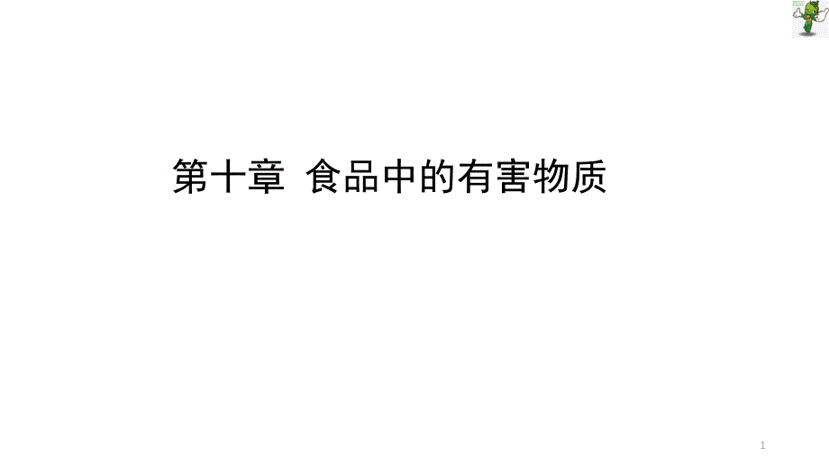 食品化学ppt课件-第十一章食品中有害成分及其控制_第1页