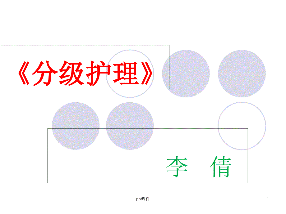 分级护理制度课件_第1页