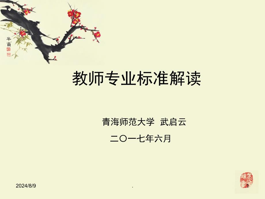 教师专业标准解读(课堂PPT)课件_第1页