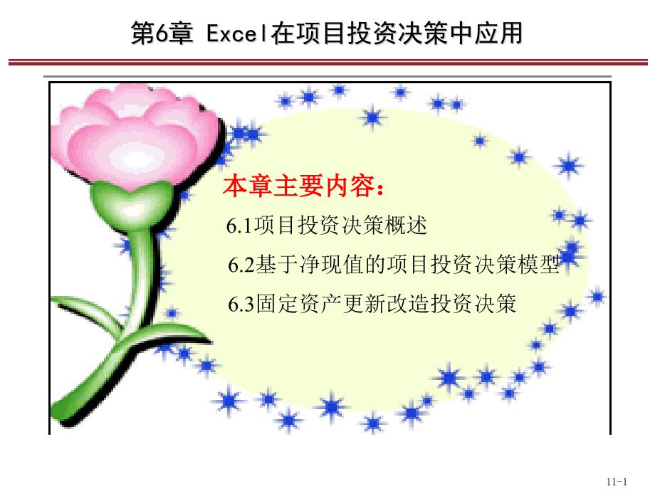 Excel会计与财务管理理论方案暨模型-第6章-Excel在项目投资决策中应用课件_第1页