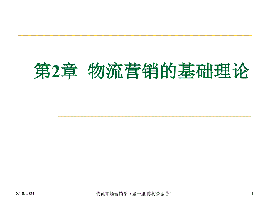 物流营销的基础理论课件_第1页