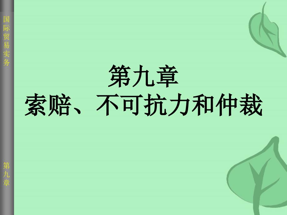 第九章索赔、不可抗力和仲裁_第1页