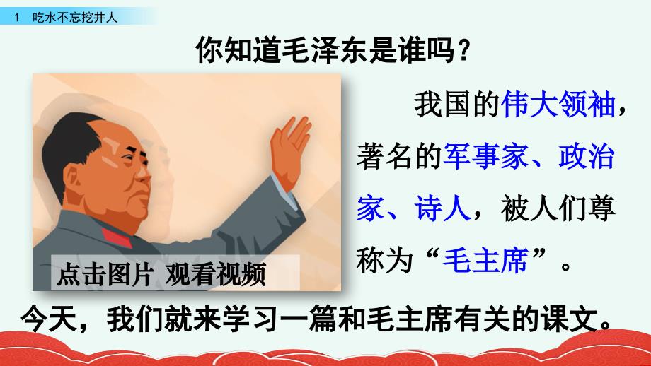 部编语文一年级下册1-吃水不忘挖井人课件_第1页