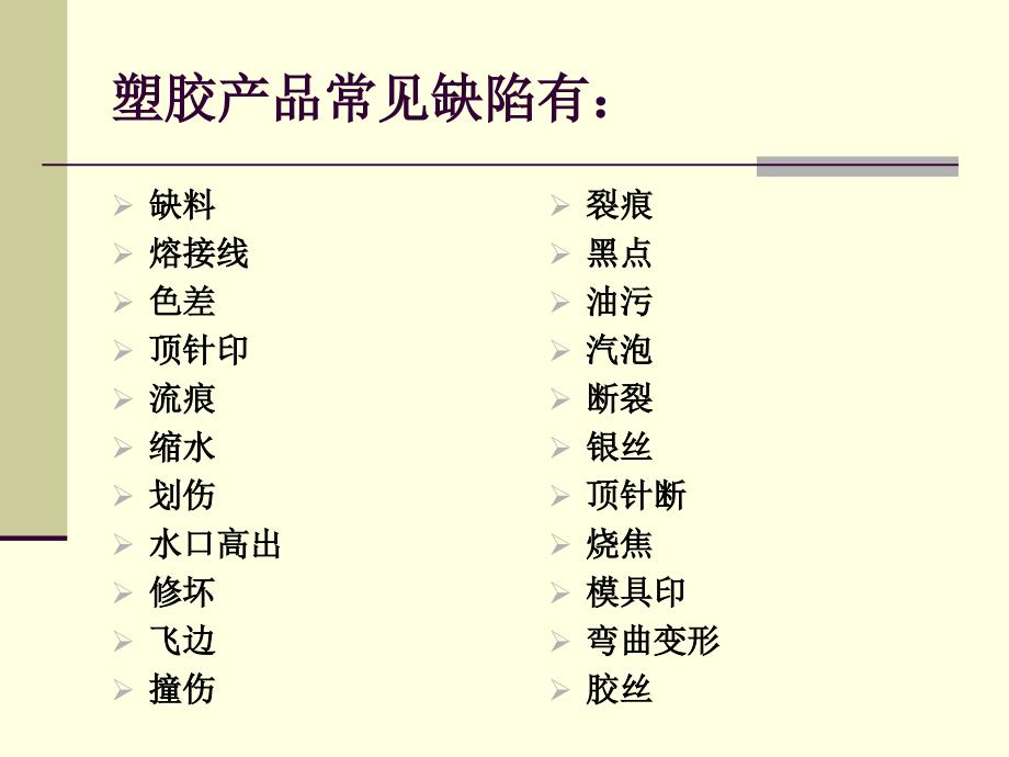 塑胶产品常见缺陷概述课件(37张)_第1页