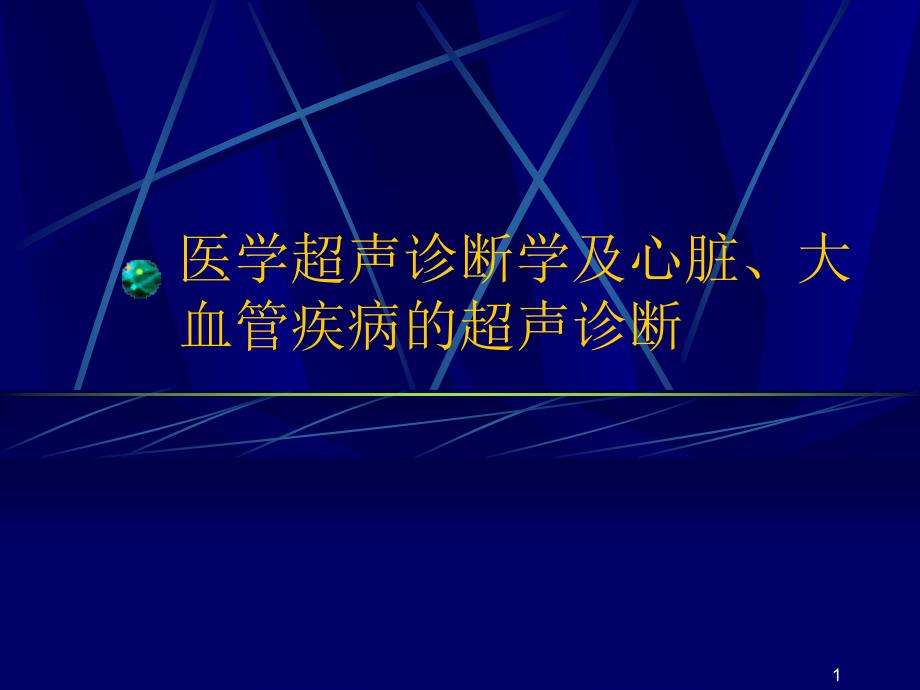 超声诊断基础及超声心动图诊断相关疾病课件_第1页