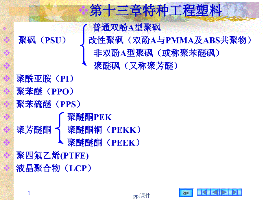 特种工程塑料课件_第1页