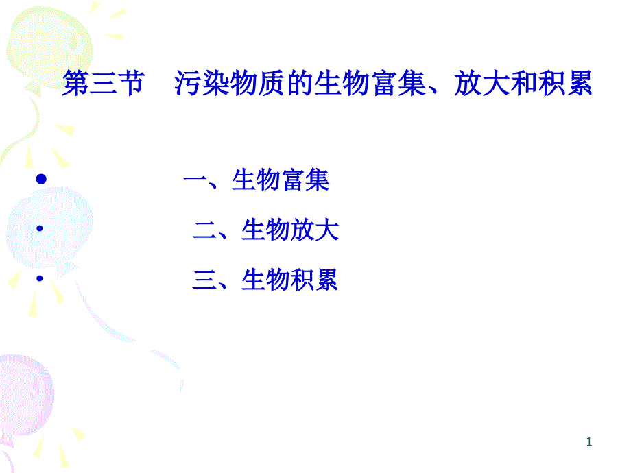 污染物质的生物富集课件_第1页