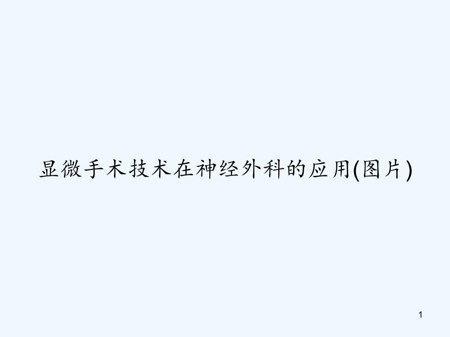 显微手术技术在神经外科的应用(图片)课件_第1页