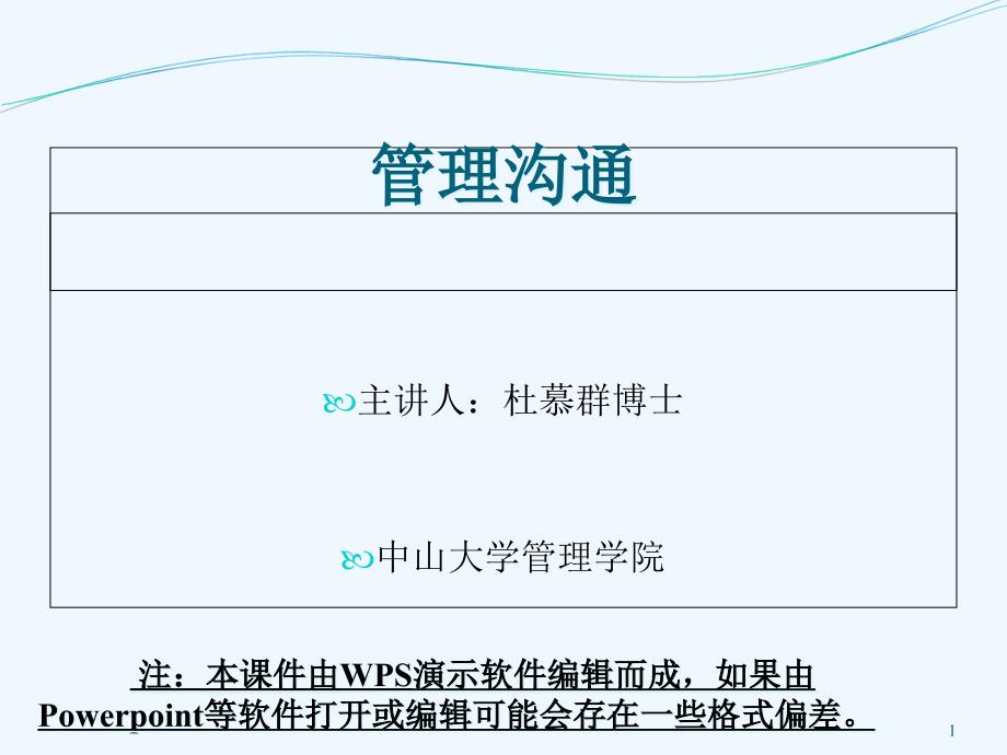 管理沟通第1章--沟通概论课件_第1页