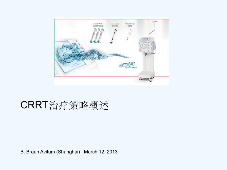 贝朗标准化课程CRRT治疗策略概述课件_第1页