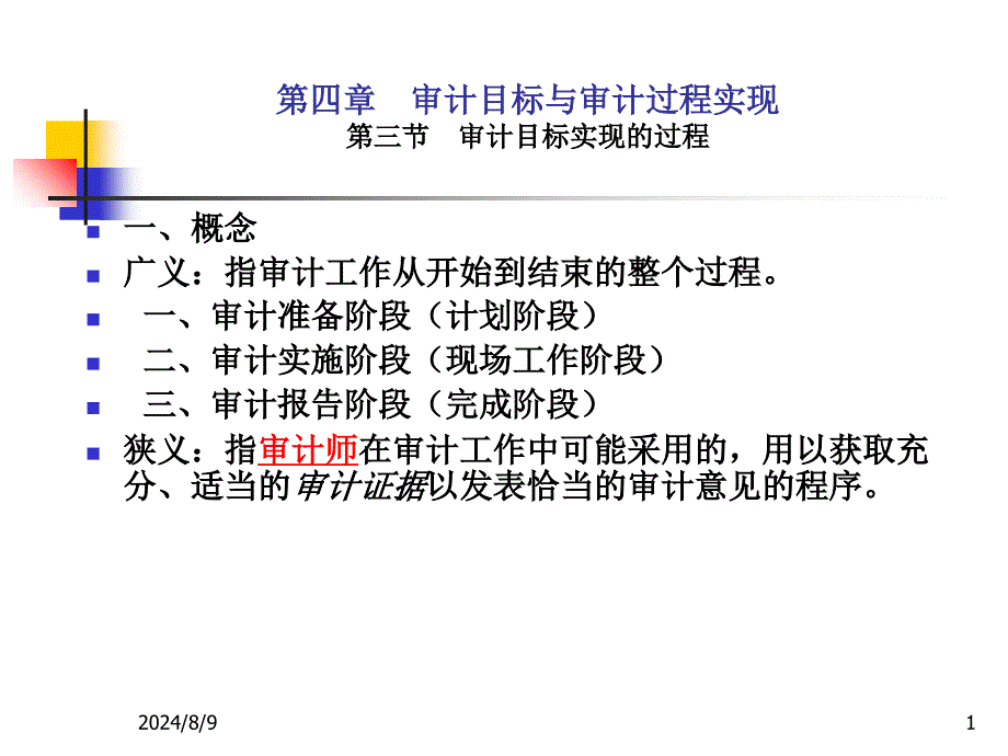 审计目标实现过程_第1页