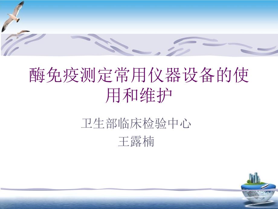 酶免疫测定常用仪器设备的使用和维护课件整理_第1页