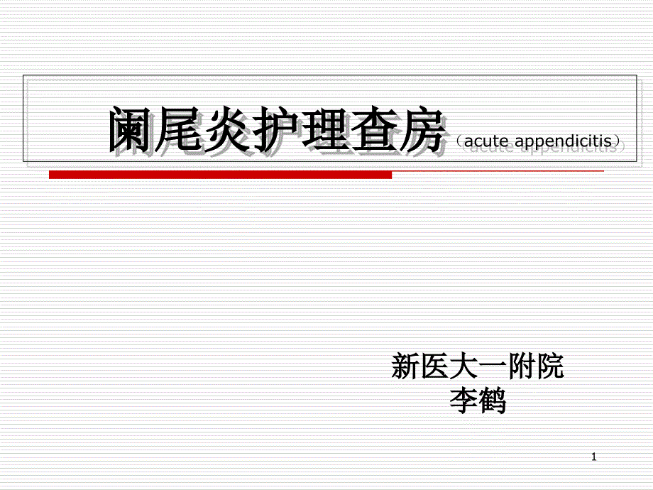阑尾炎病人护理查房课件_第1页