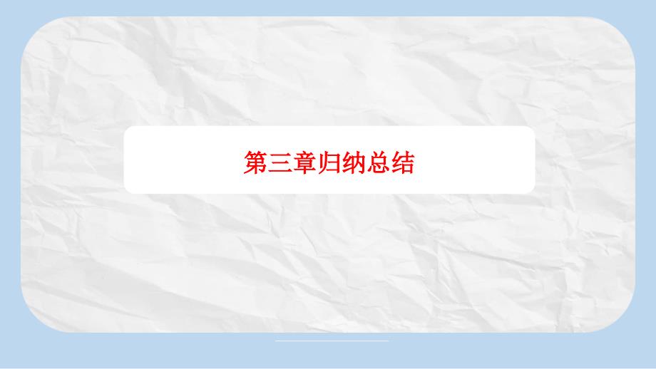 化学选修4知识归纳第三章归纳总结课件_第1页