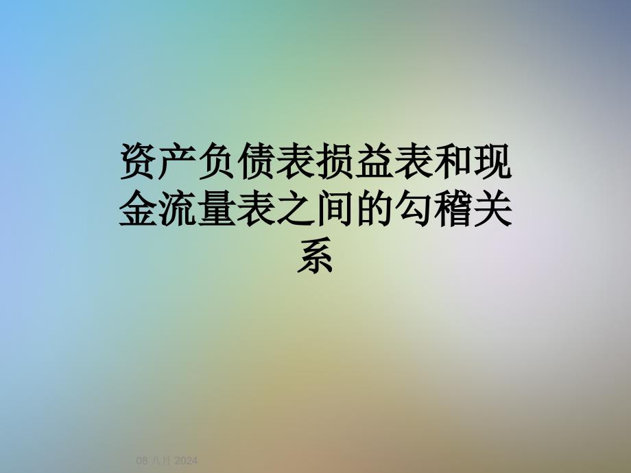 资产负债表损益表和现金流量表之间的勾稽关系课件_第1页