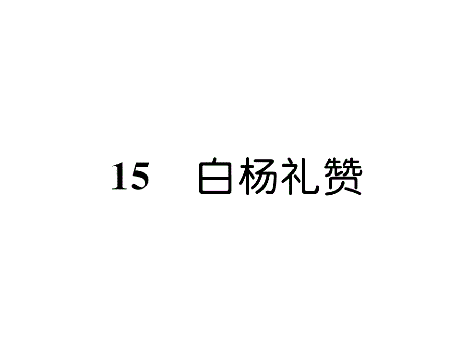 部编版8上语文练习题含答案15--白杨礼赞课件_第1页