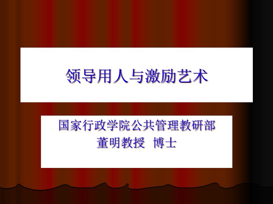 领导用人与激励艺术培训讲义课件_第1页