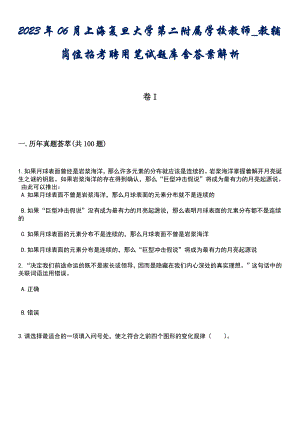 2023年06月上海复旦大学第二附属学校教师_教辅岗位招考聘用笔试题库含答案解析