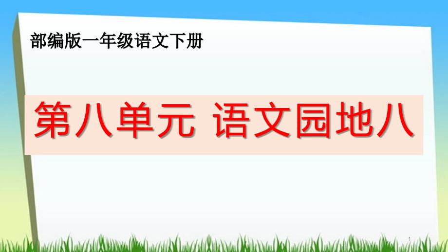 部编版一下语文第八单元《语文园地八》优质教学ppt课件_第1页