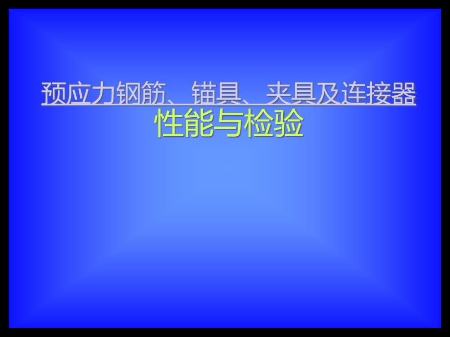 预应力钢筋、锚具、夹具及连接器性能与检验课件_第1页