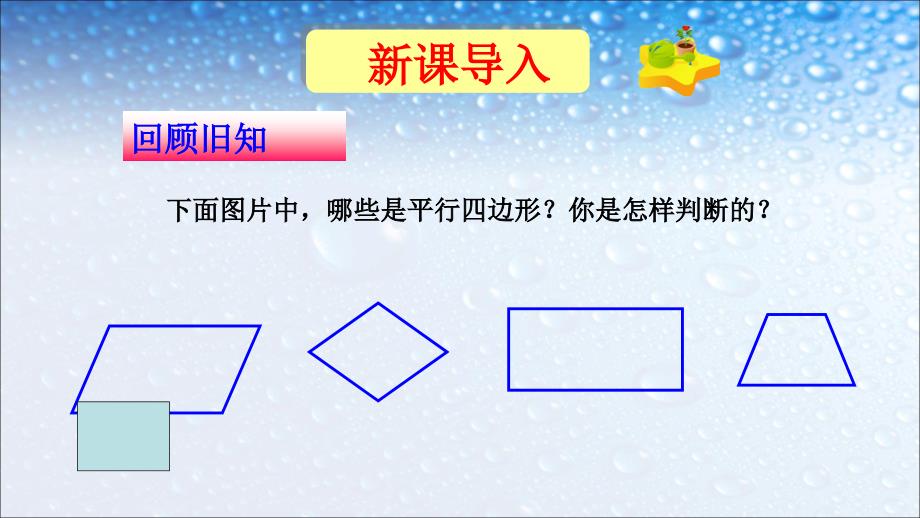 人教版八年级数学下册1812平行四边形的判定（全）课件_第1页