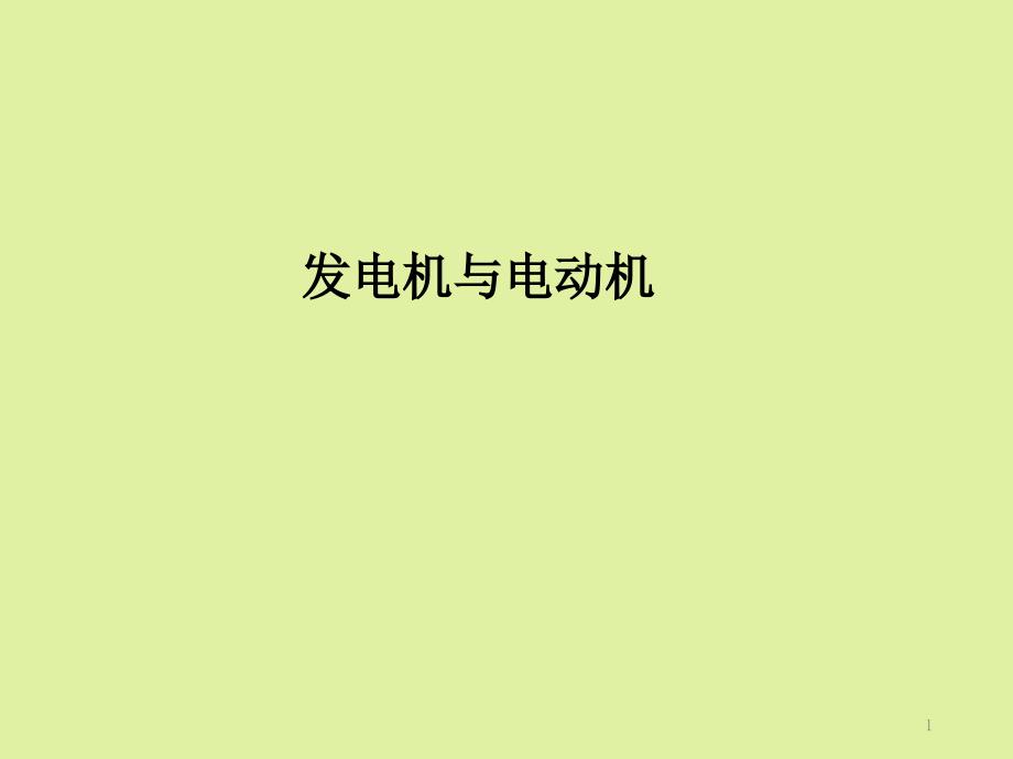 上海科技教育出版社高中物理选修1-1：发电机与电动机课件_第1页