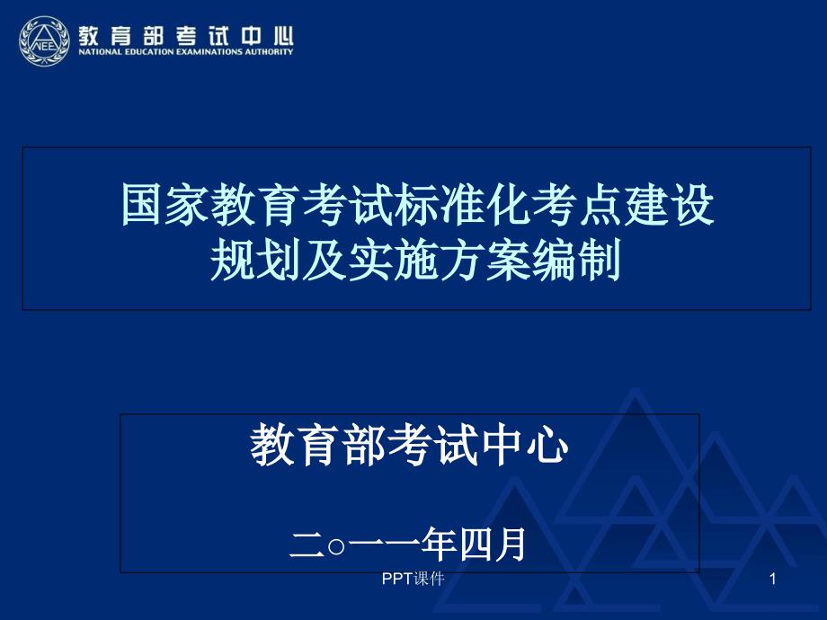 国家教育考试标准化考点建设规划及实施方案编制培训课件_第1页