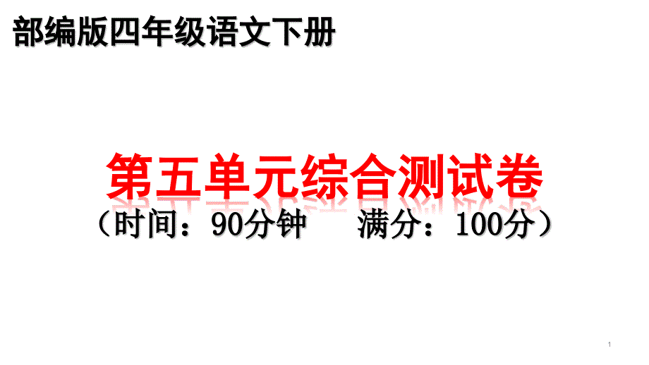 部编版四年级下册语文第五单元综合测试卷ppt课件_第1页