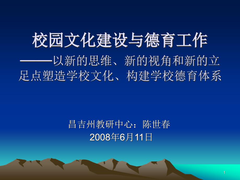 校园文化建设与德育工作课件_第1页