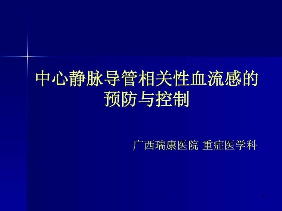 中心静脉导管相关性血流感染的预防与控制课件_第1页