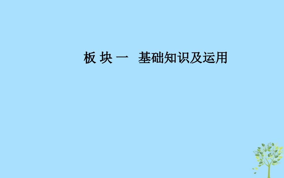 高考语文学业水平测试一轮复习专题七语言运用课件_第1页