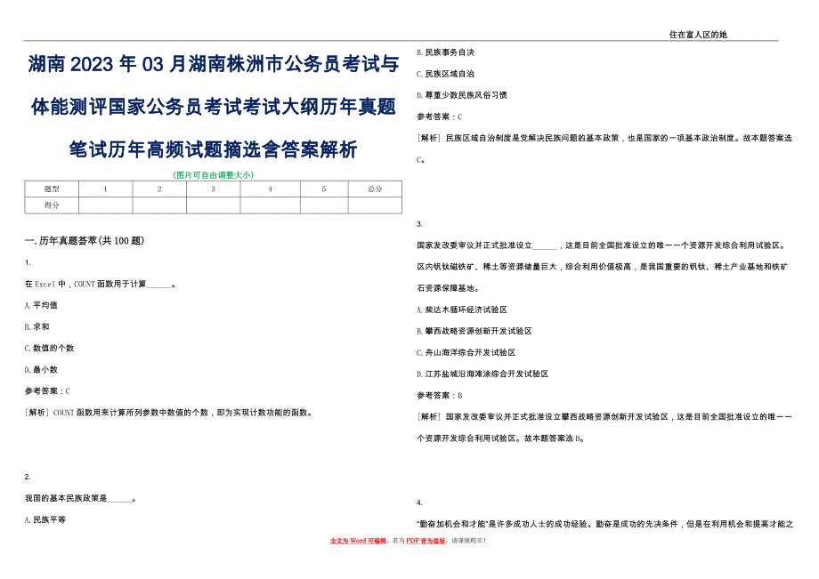 湖南2023年03月湖南株洲市公务员考试与体能测评国家公务员考试考试大纲历年真题笔试历年高频试题摘选含答案解析_0_第1页