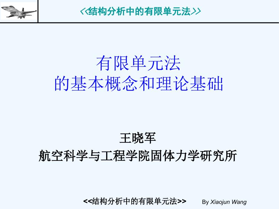 有限单元法的基本概念和理论基础课件_第1页