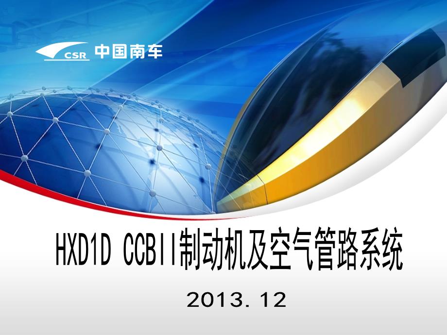 HXD1D制动系统培训(CCBII)--课件_第1页