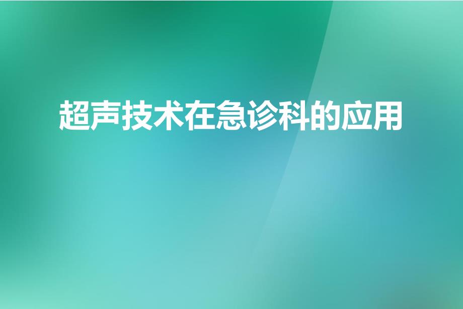 超声技术在急诊科的应用_第1页