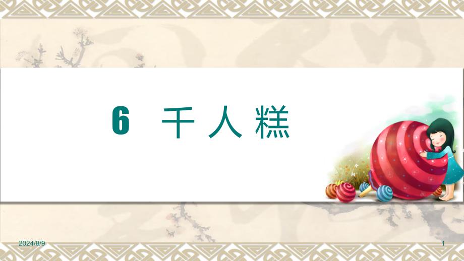 部编版小学二年级语文下册课件：6千人糕_第1页