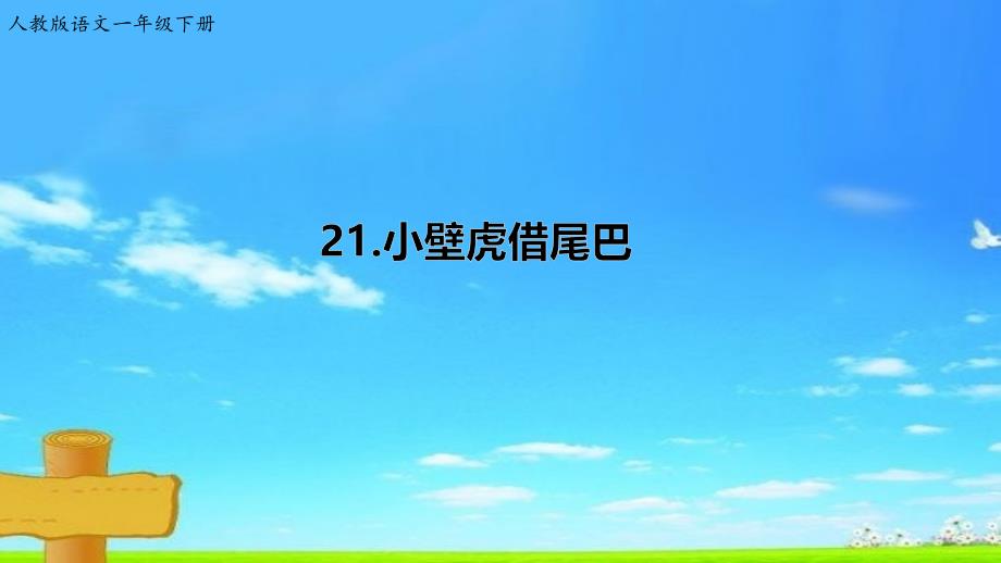 部编版一年级语文下册一语下-课文-21课件《小壁虎借尾巴》_第1页