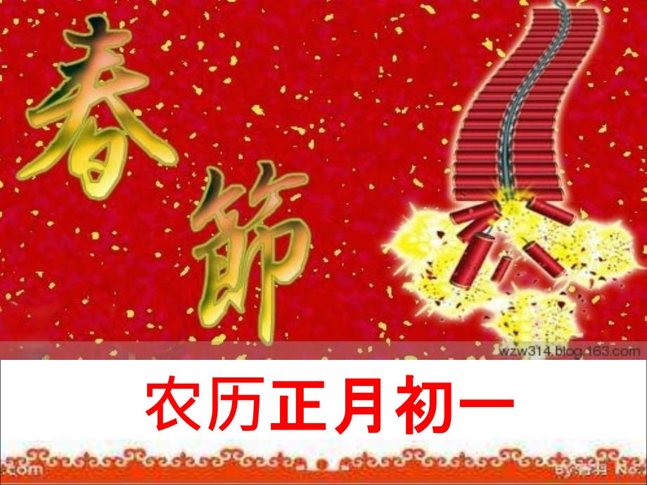 道德与法治《快乐过新年》3课件_第1页