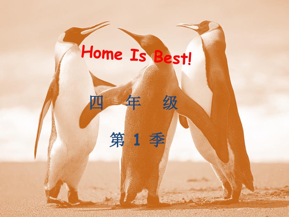 跟上兔子四年级-Home-is-best!ppt课件_第1页