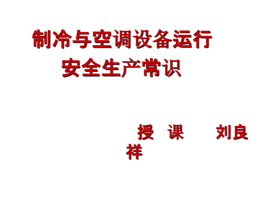 制冷与空调设备运行操作安全生产常识(修正版)课件_第1页