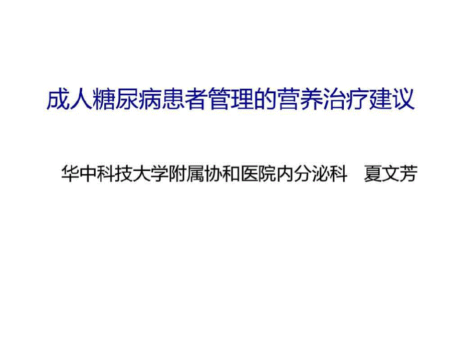 夏文芳-成人糖尿病患者管理的营养治疗建议_第1页