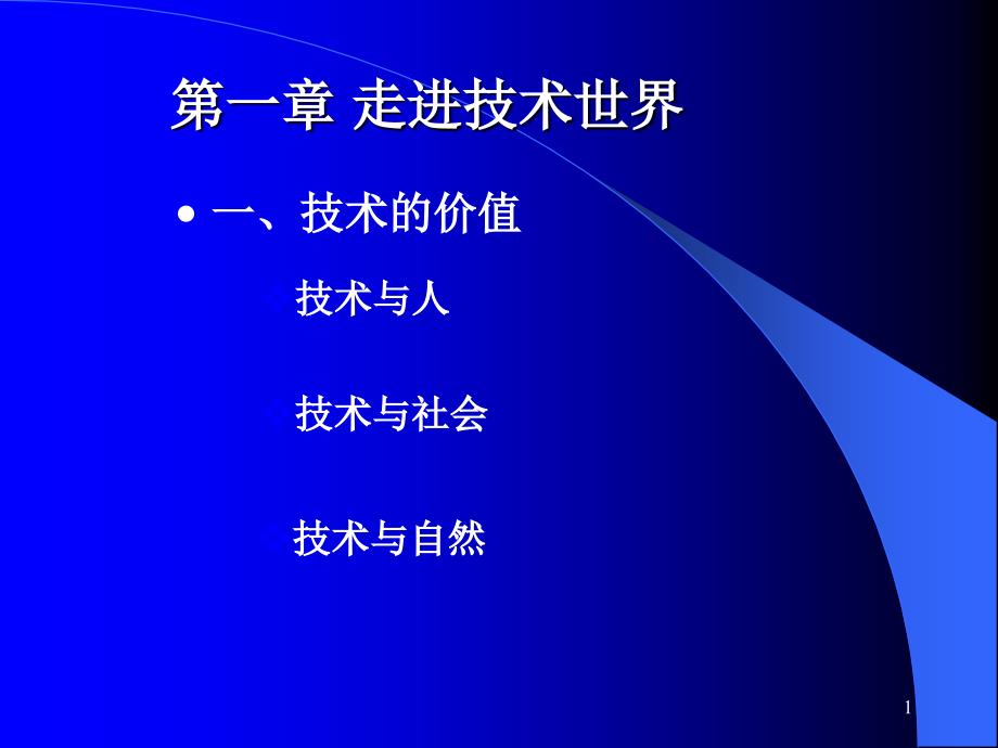 通用技术苏教版11技术的价值(1课时)名家课件_第1页