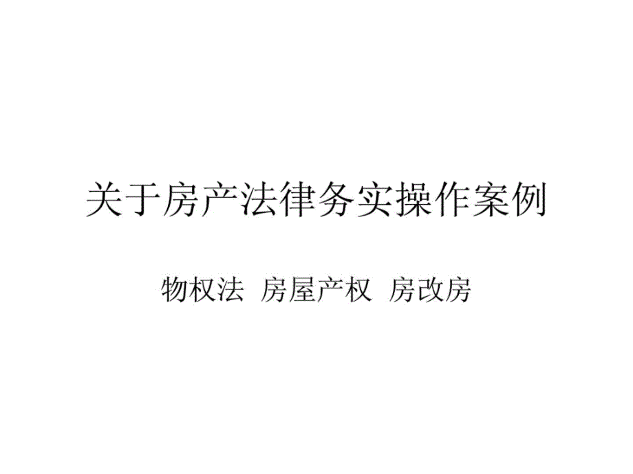 经典案例房产司法务虚操纵案例新版_第1页