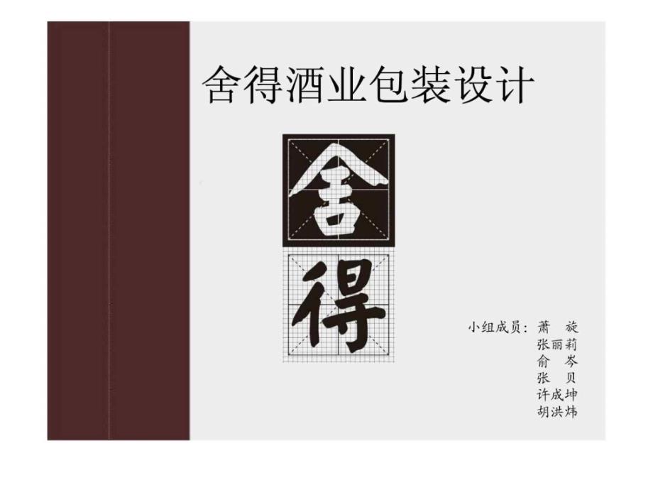 舍得酒业包装设计分析教学案例设计教学研究教育专区_第1页