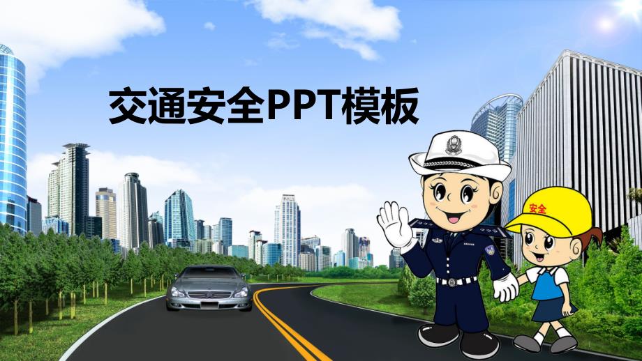 交通安全PPT模板课件_第1页