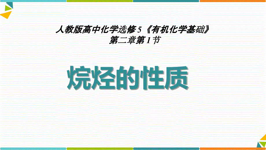 《烷烃的性质》说课ppt课件(全国化学实验说课大赛获奖案例)_第1页