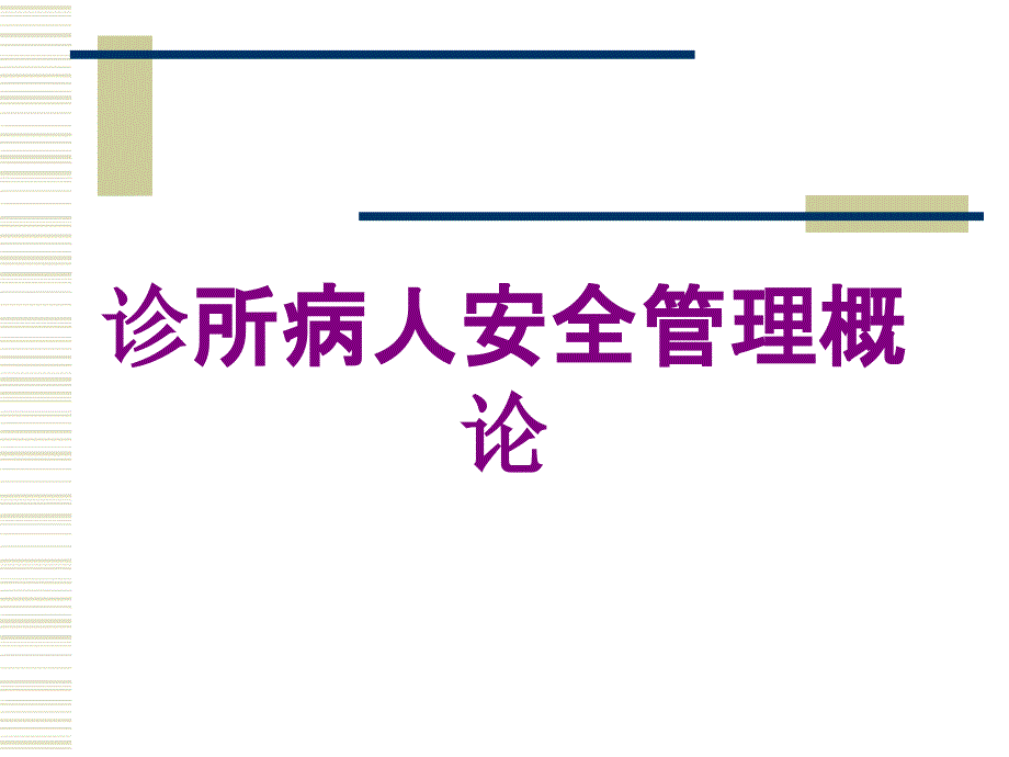 诊所病人安全管理概论培训课件_第1页