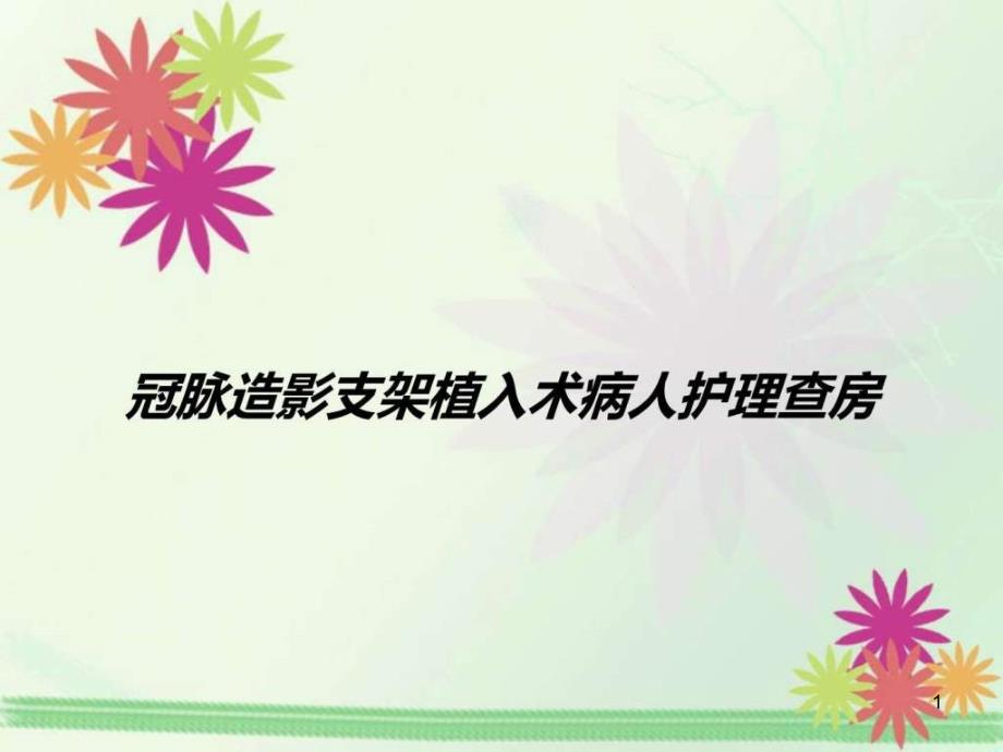 冠脉造影支架植入术病人护理查房图文课件_第1页