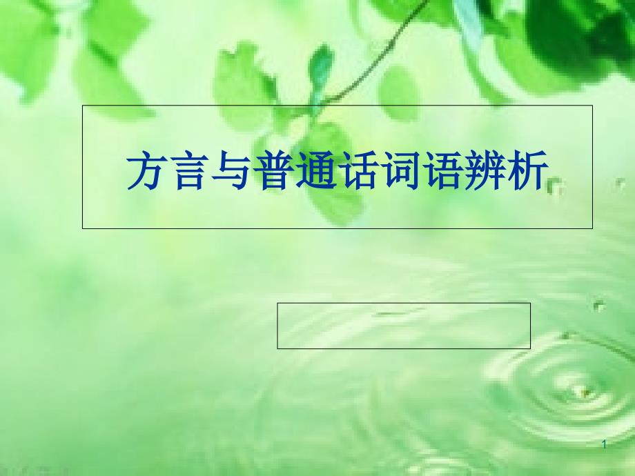 方言与普通话词语ppt课件_第1页